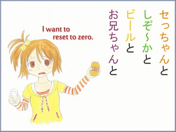 セっちゃんとしぞ～かとビールとお兄ちゃんと [魔いのりてーたいむ]