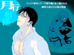 月行相随 [3K浪漫]