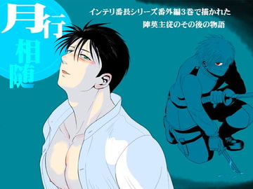 Intelligentia and Mad Dog (Side Story 4) [3K-Roman]