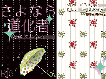 さよなら道化者 [緋猫屋]