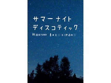 サマーナイトディスコティック [上田城に嫁入り。]
