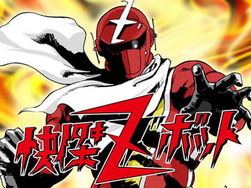 快傑ズボット [マカロニ組]