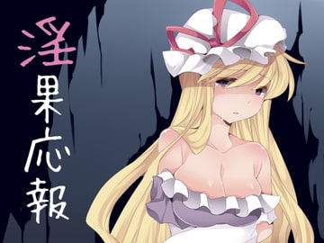 淫果応報 [わめしば]