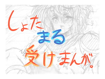 しょた まる 受けまんが。 [がちゃぽん。]