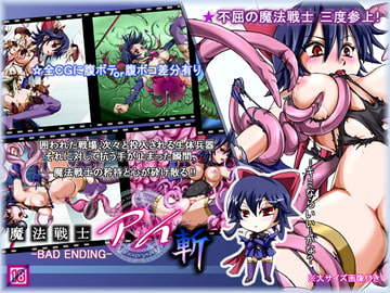魔法戦士アイ斬  -BAD ENDING- [悠久水仙館]