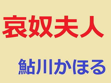 哀奴夫人 [鮎川かほる]