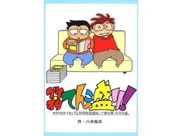 ゲイ・オタ・てんこ盛り！～オタクのゲイカップルが同性結婚をして家を買ったその後。～ [郵便屋]