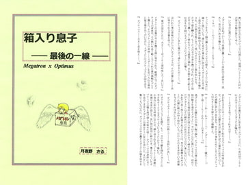 箱入り息子 -最後の一線- [☆★Moon and Sun★☆]