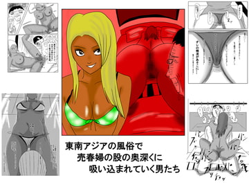 東南アジアの風俗で売春婦の股の奥深くに吸い込まれていく男たち [フリークスタジオ]