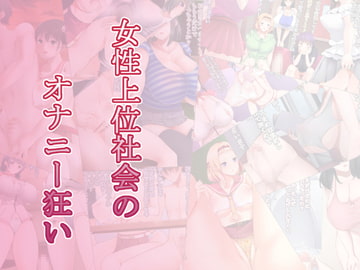 女性上位社会のオナニー狂い [高潔の乙女]