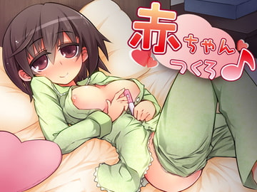 赤ちゃんつくろ♪ [Aボイス]