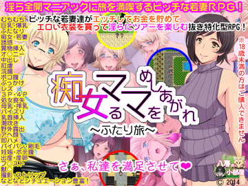 痴女るママをめしあがれ～ふたり旅～ [八房の小部屋]