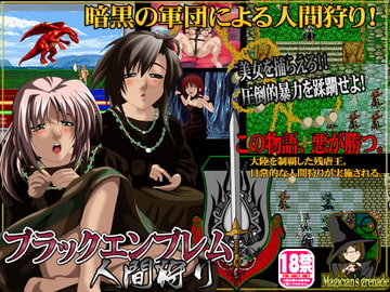ブラックエンブレム 人間狩り [Magician's grenade]
