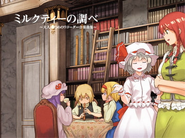 ミルクティーの調べ [街角麻婆豆]