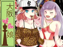 大阪パンパン娘