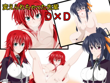 変えられちゃった先輩D×D [ソルティドッグ]