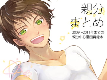 親分まとめ [夢幻桜都]