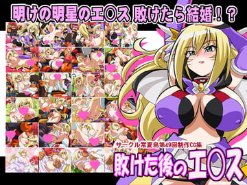 敗けた後のエ○ス [tokonatsutou]