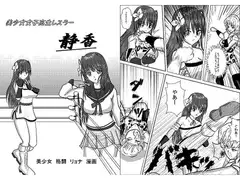 美少女女子高生レスラー静香