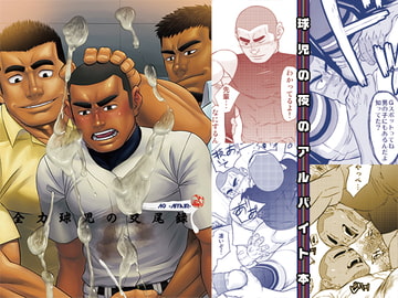 全力球児の交尾録 [AG]