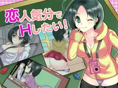 恋人気分でHしたい!