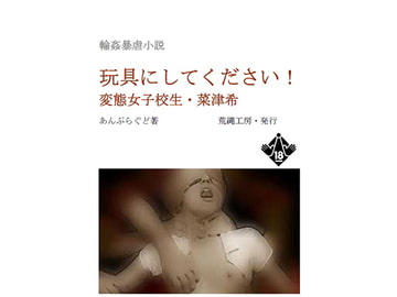 玩具にしてください! [荒縄工房]