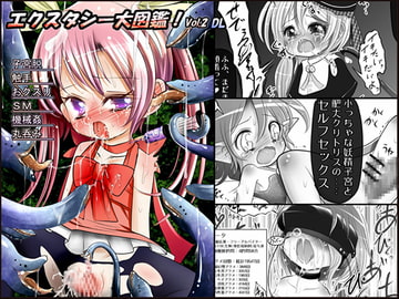 エクスタシー大図鑑! Vol.2 DL [世界樹のめばえ。]