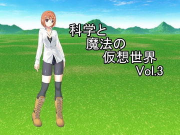 科学と魔法の仮想世界Vol.3 [U.F.D.C.]