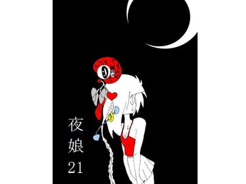 夜娘21 [R・異澤]