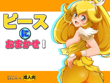 ピースにおまかせ! [おとこじゅく]