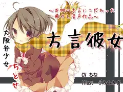方言を話す彼女はかわいい! ～大阪の年下彼女ちとせ～