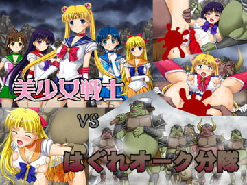 美少女戦士vsはぐれオーク分隊 [美園ソフト]