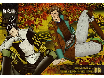 白夜語り [飴乃屋本舗]