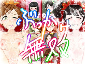 ぶっかけ無双 [甘菓子]