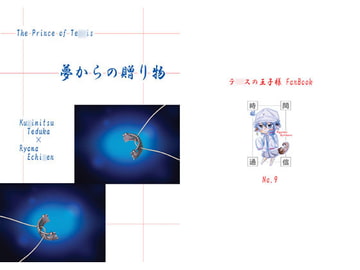 夢からの贈り物 [時間通信]