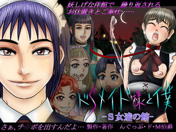 ドSメイド様と僕 -S女達の館- [んぐっぷ・ド・M伯爵]