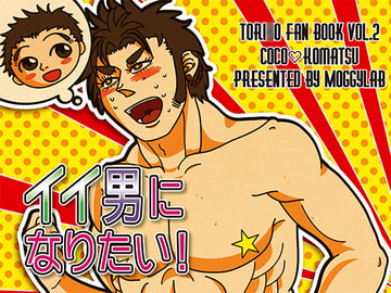 イイ男になりたい! [もぎらぼ]