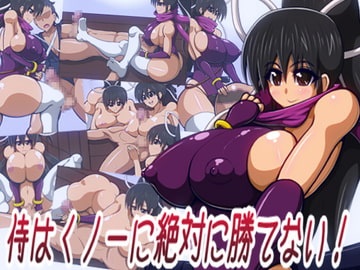 侍はくノ一に絶対に勝てない!~露花の虜にしてあげる♪~ [千年コモド]