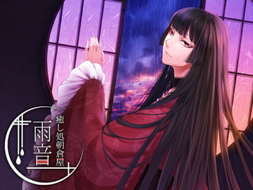 癒やし処朝倉屋 雨音 [朝倉屋]