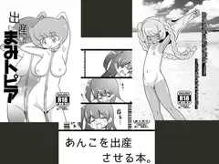 出産まみトピア+あんこを出産させる本+お前の嫁は俺の嫁だ!2