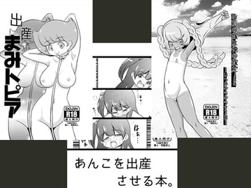 出産まみトピア+あんこを出産させる本+お前の嫁は俺の嫁だ!2 [赤い血と鉄の労働者党]