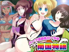 ハーフ転校生ローラの南国物語