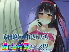 家出娘を連れ込んだら逆にレ○プされる!? ～即ヌキ淫語06～