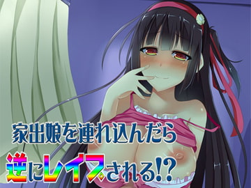 家出娘を連れ込んだら逆にレ○プされる!? ～即ヌキ淫語06～ [S彼女]