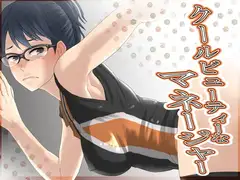 クールビューティーなマネージャー