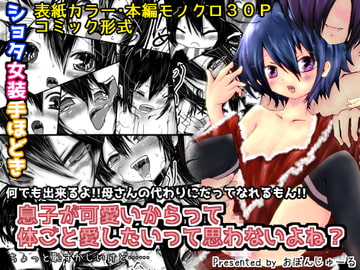 息子が可愛いからって体躯ごと愛したいって思わないよね? [おぼんじゅーる]