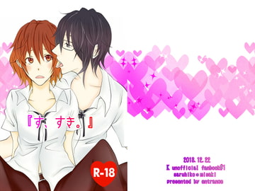 「す、すき。」 [エントランス]