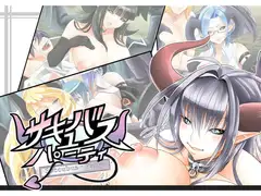 サキュバスパーティ