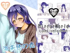 海未色の恋