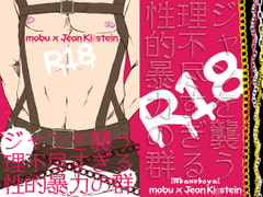 ジャンを襲う理不尽すぎる性的暴力の群 [緋猫屋]